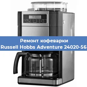 Замена фильтра на кофемашине Russell Hobbs Adventure 24020-56 в Самаре